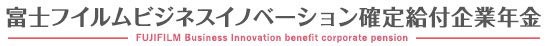 富士フイルムビジネスイノベーション確定給付企業年金