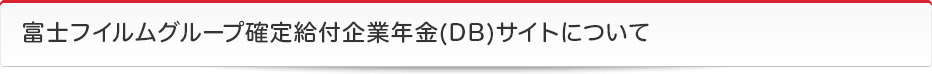 富士フイルムグループ確定給付企業年金(DB)サイトについて