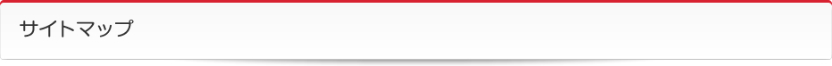 サイトマップ