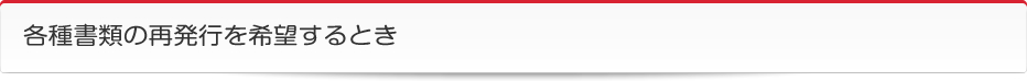 各種書類の再発行を希望するとき